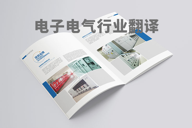 電氣電力行業(yè)翻譯